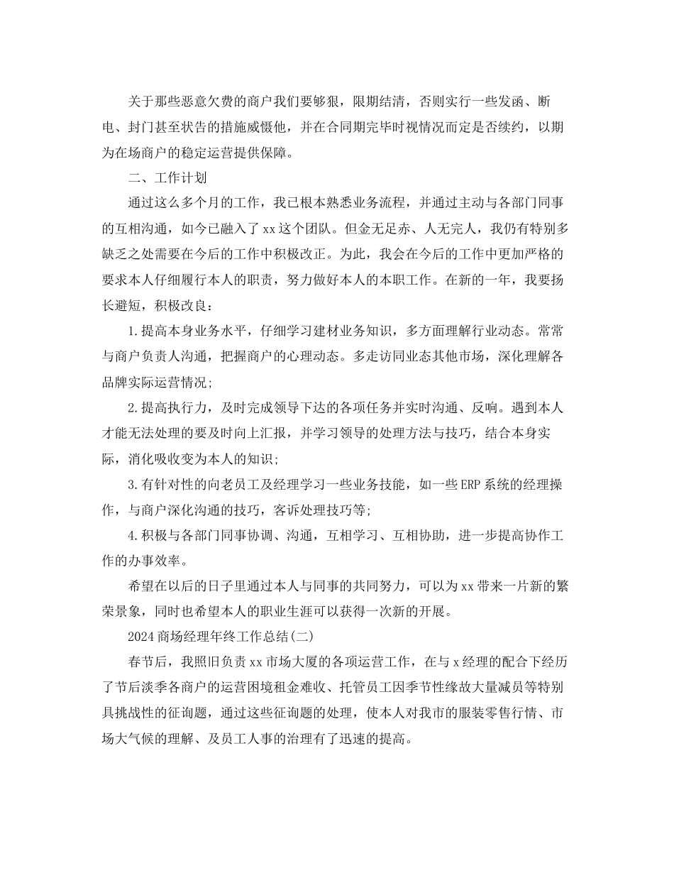 商场经理年终工作参考总结_第2页