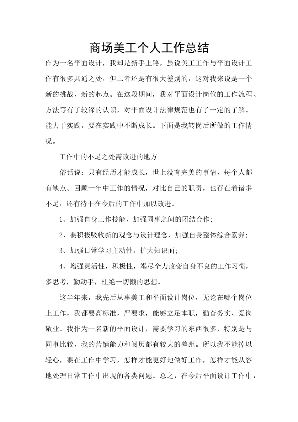商场美工个人工作总结_第1页
