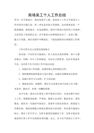商场美工个人工作总结