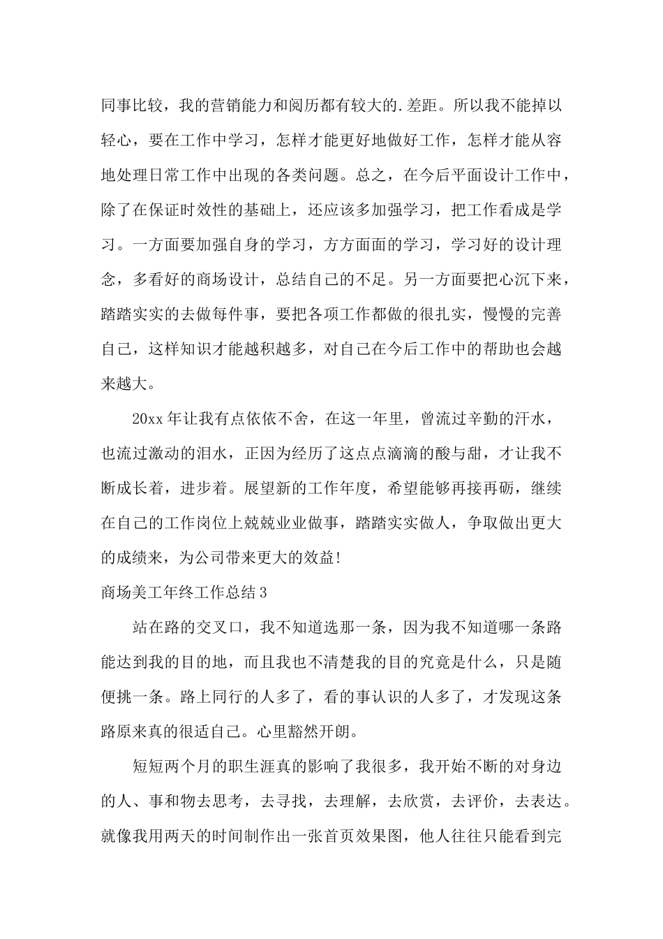 商场美工年终工作总结_第3页