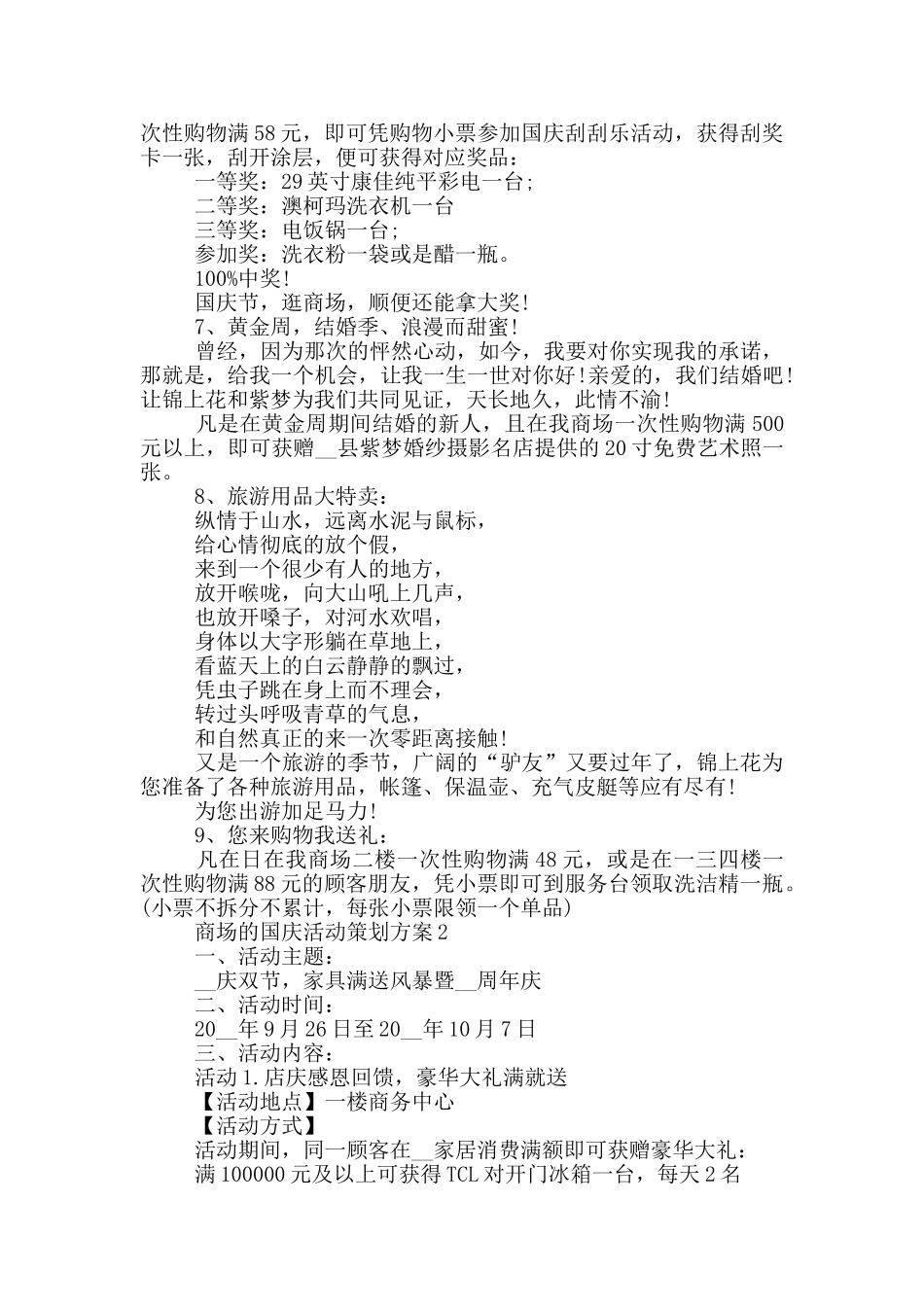 商场的国庆活动策划方案_第2页