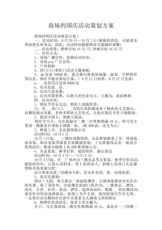 商场的国庆活动策划方案