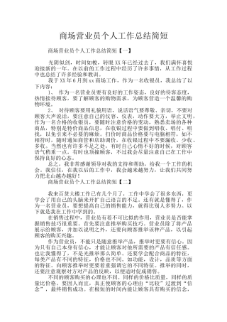 商场营业员个人工作总结简短