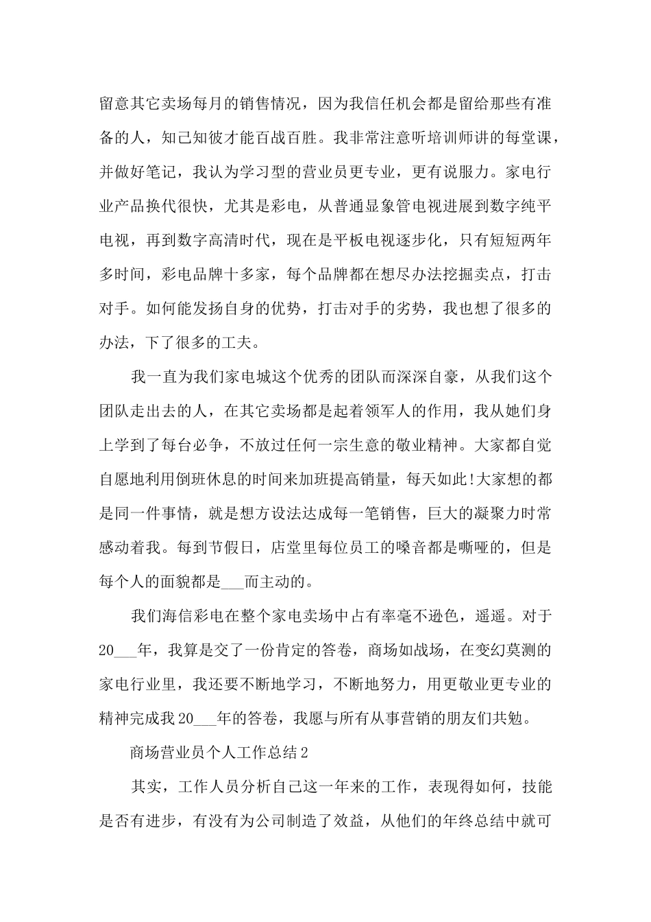 商场营业员个人工作总结10篇_第2页