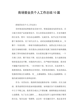 商场营业员个人工作总结10篇
