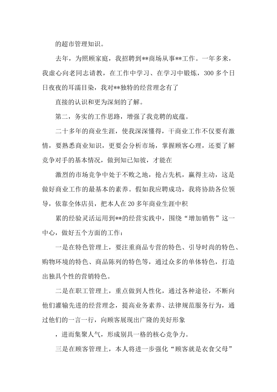 商场经理竞聘演讲稿_第2页