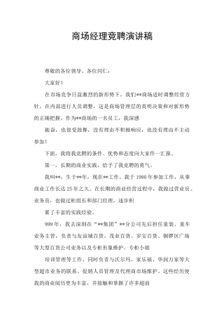 商场经理竞聘演讲稿