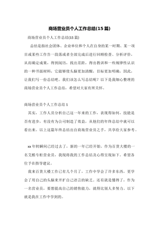 商场营业员个人工作总结