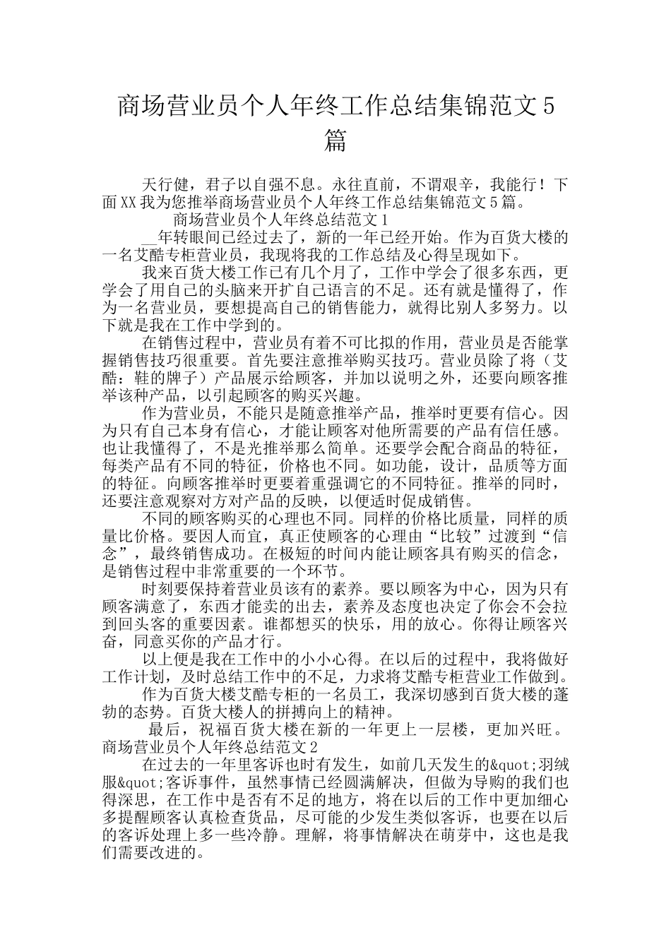 商场营业员个人年终工作总结集锦范文5篇_第1页