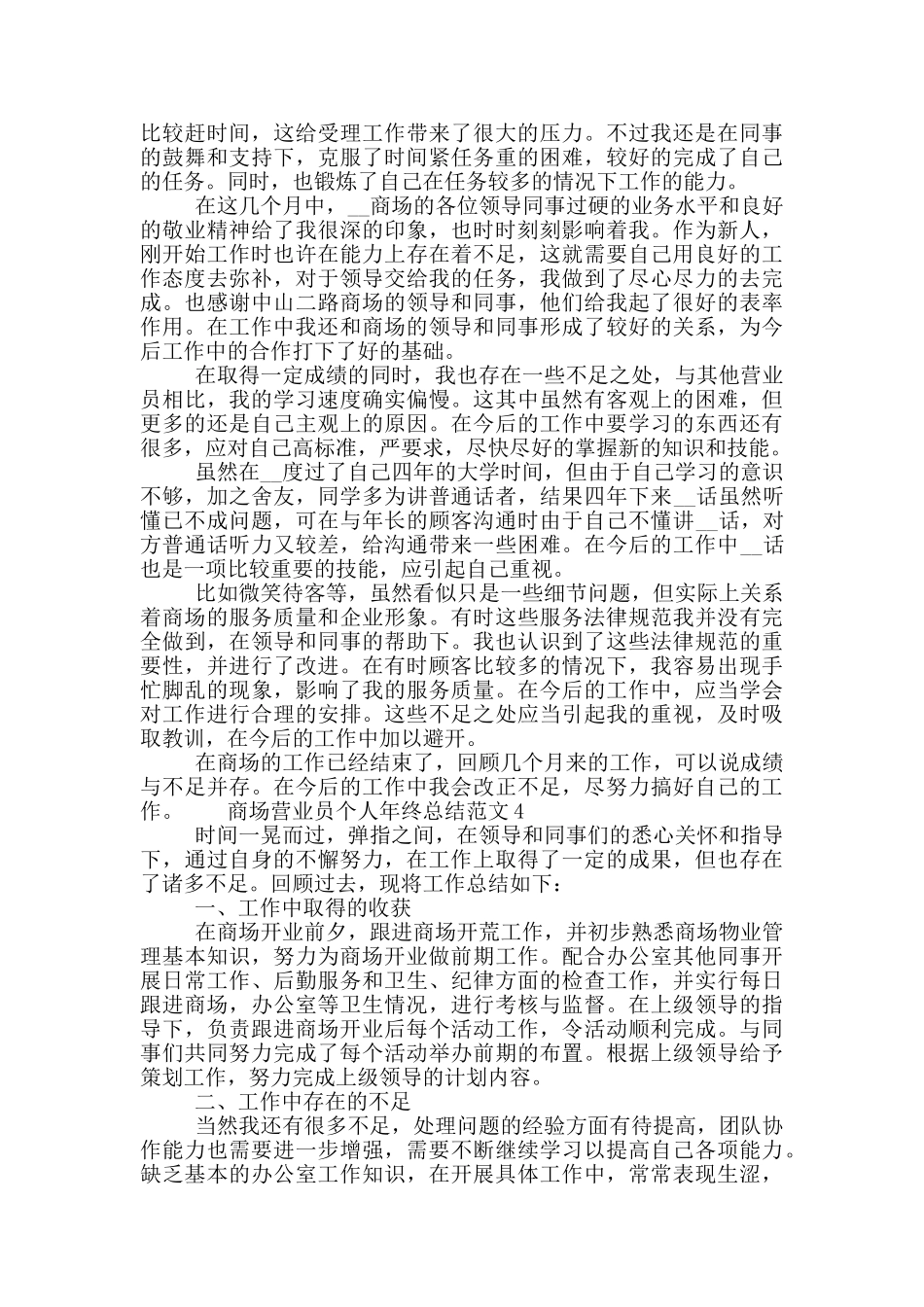 商场营业员个人年终工作总结集锦范文5篇_第3页