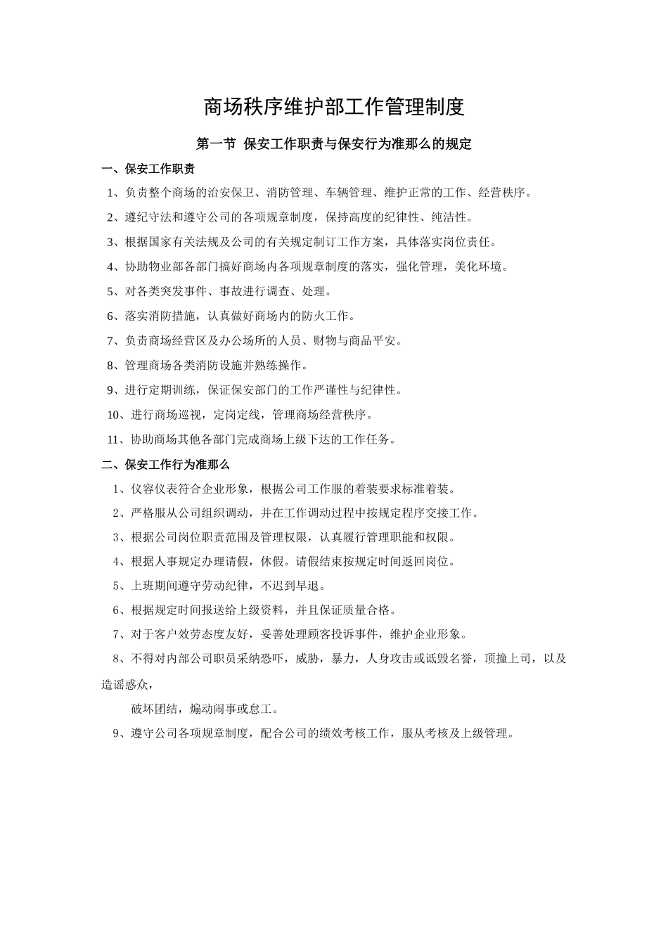 商场秩序维护部工作管理制度_第1页