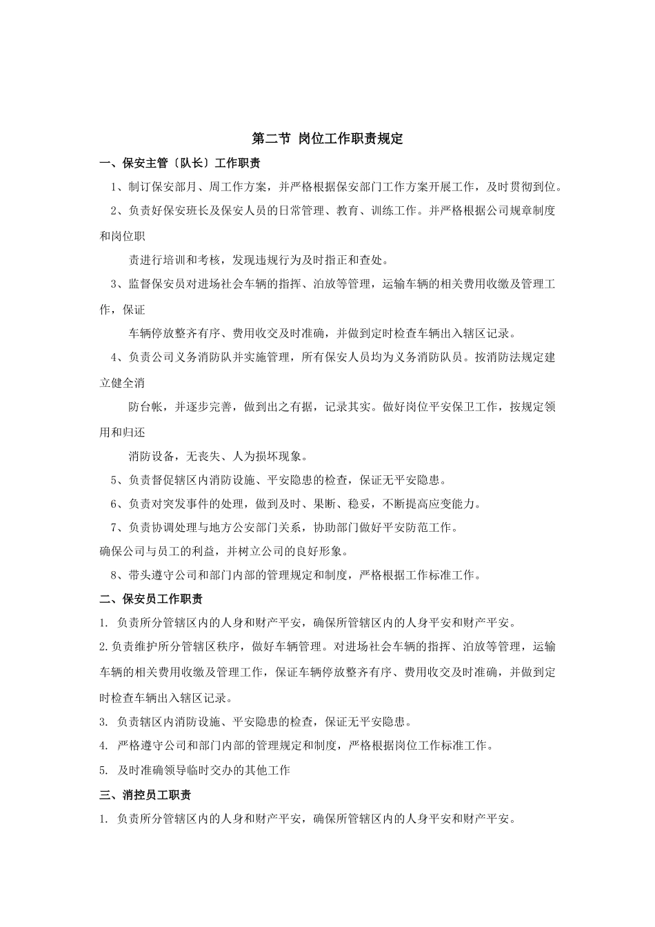 商场秩序维护部工作管理制度_第2页