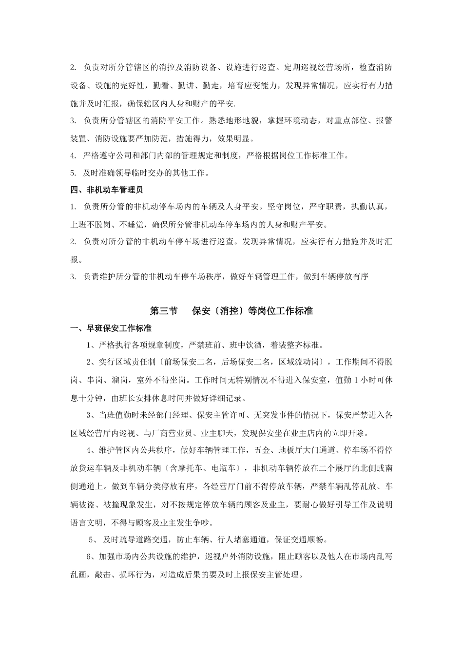 商场秩序维护部工作管理制度_第3页