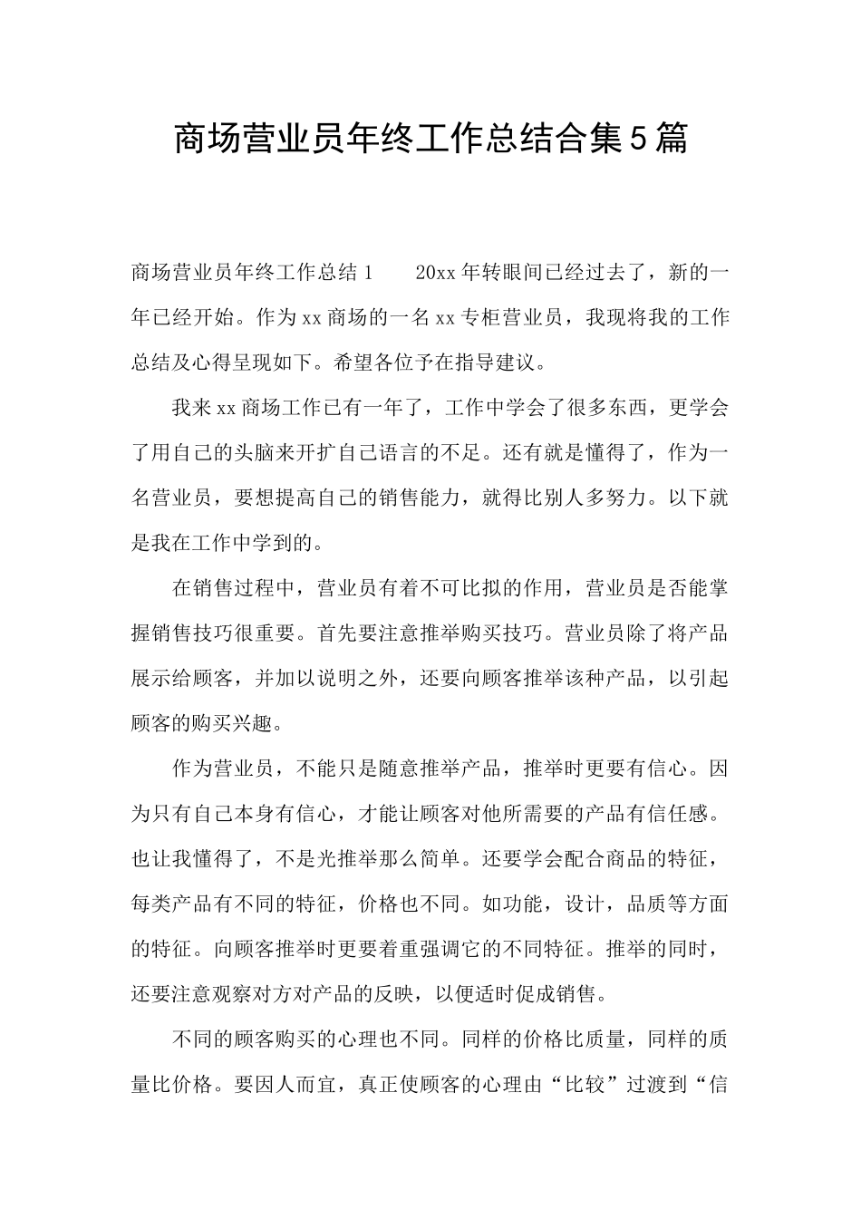 商场营业员年终工作总结合集5篇_第1页