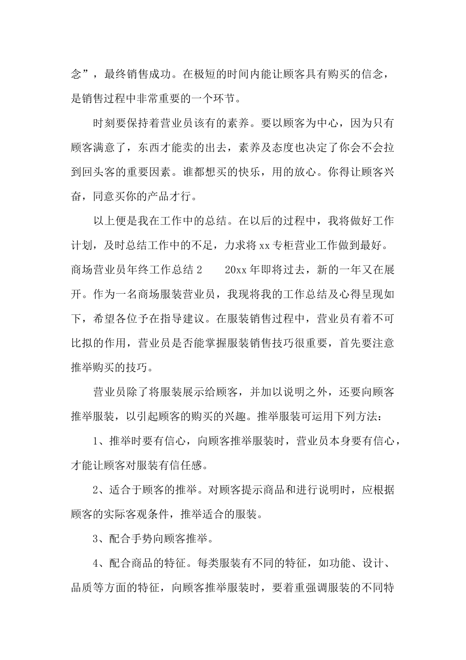 商场营业员年终工作总结合集5篇_第2页