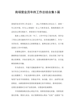 商场营业员年终工作总结合集5篇