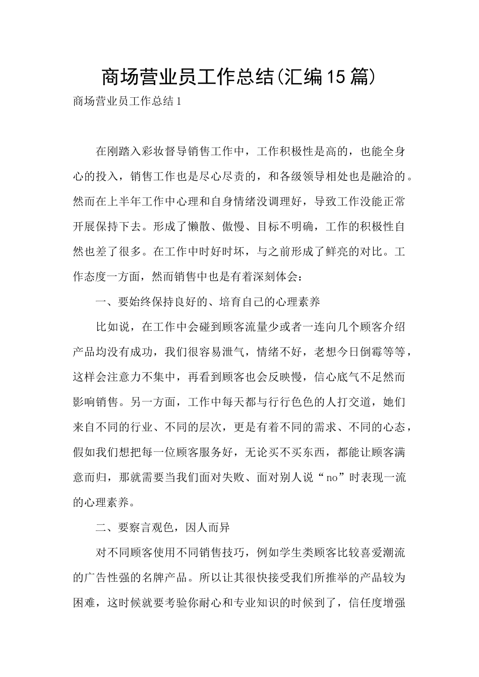 商场营业员工作总结_第1页