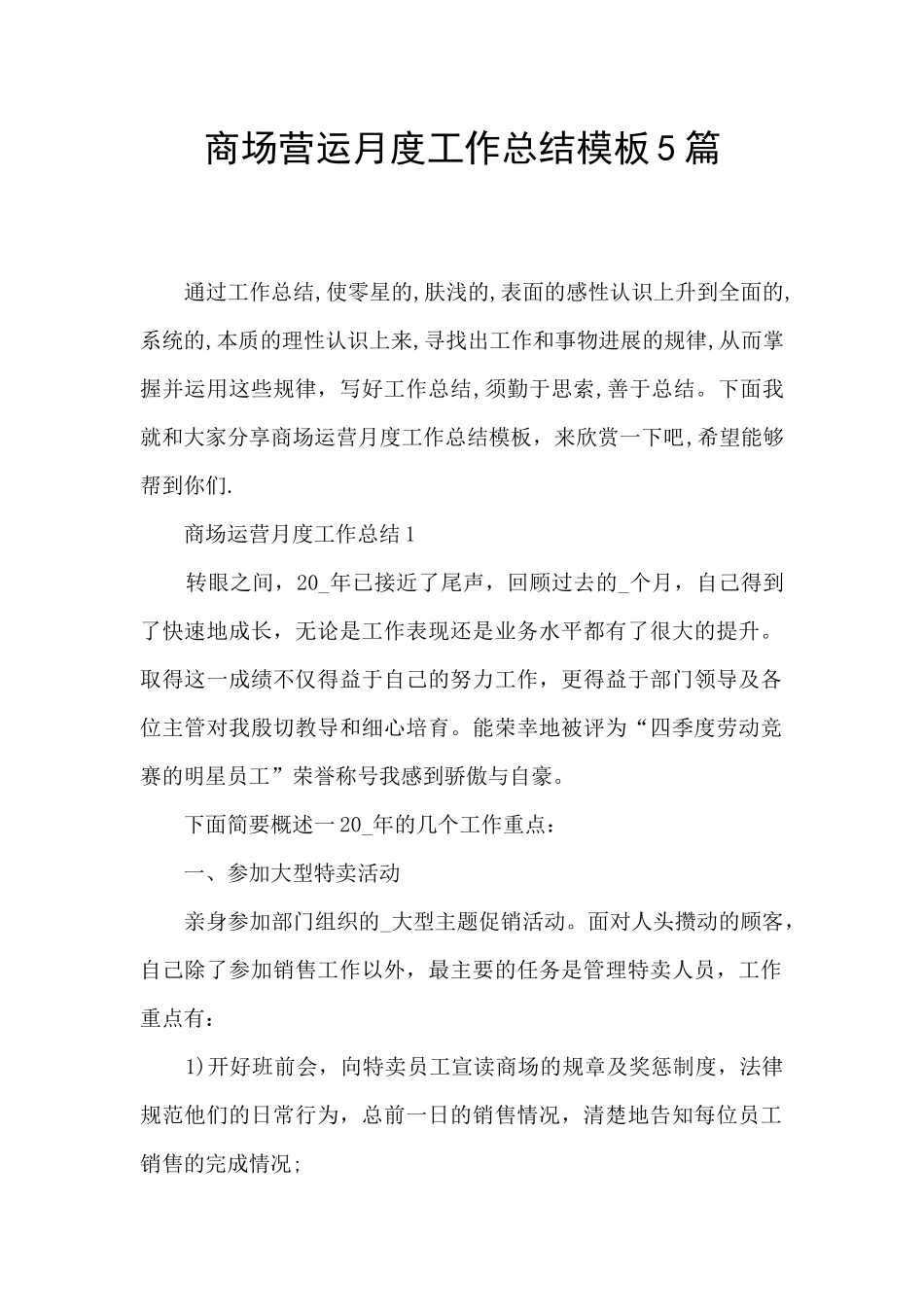商场营运月度工作总结模板5篇_第1页