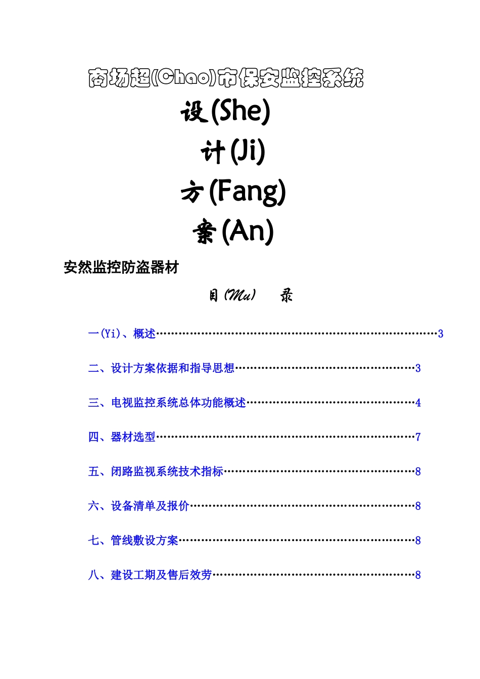 商场超市保安监控系统设计_第1页