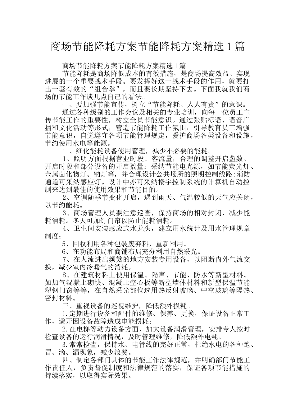 商场节能降耗方案节能降耗方案精选1篇_第1页