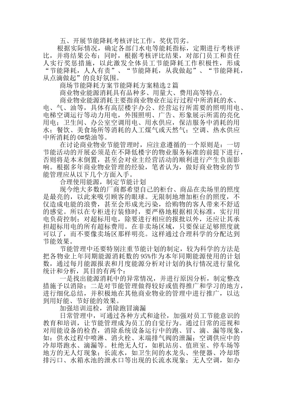 商场节能降耗方案节能降耗方案精选1篇_第2页