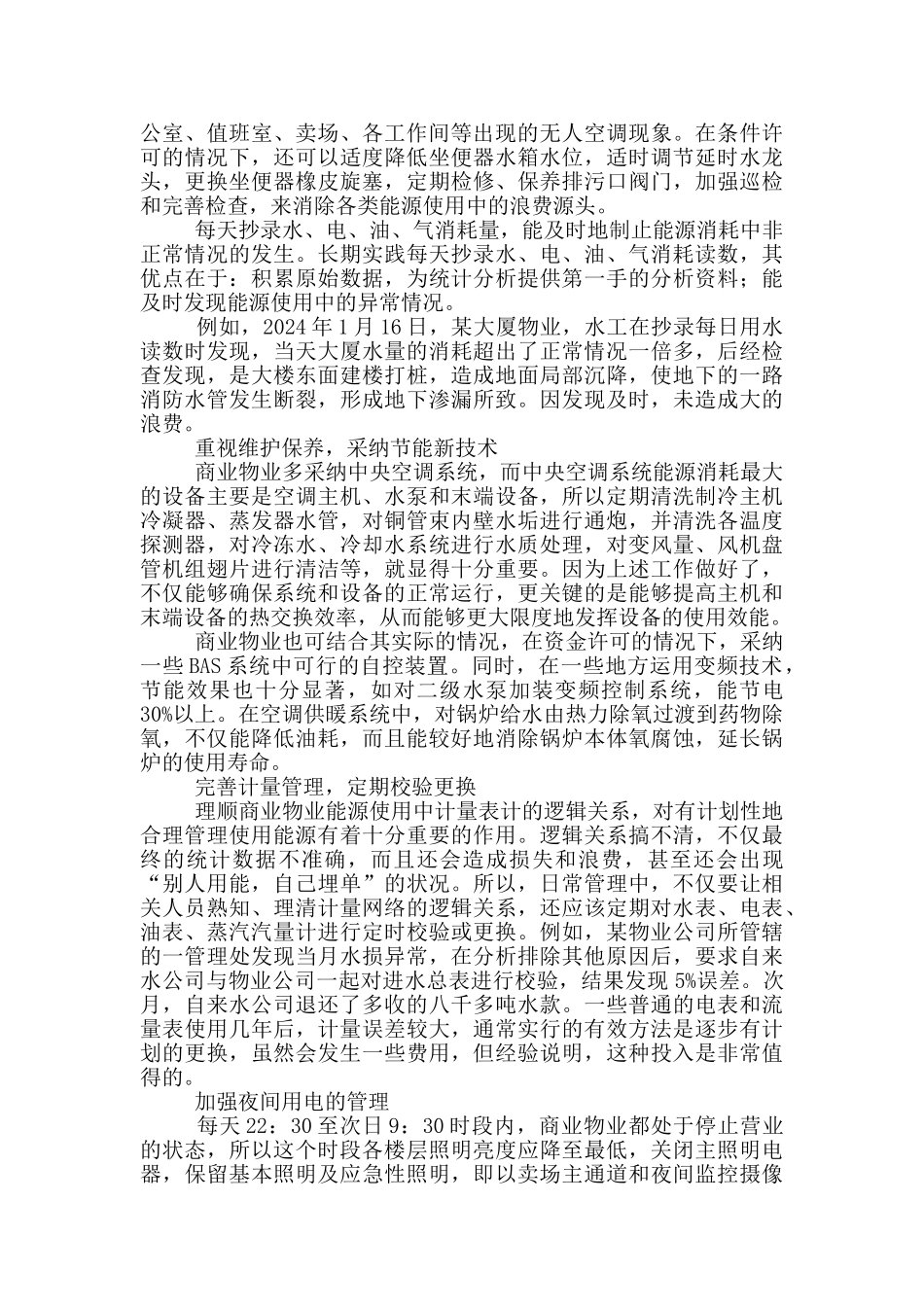 商场节能降耗方案节能降耗方案精选1篇_第3页