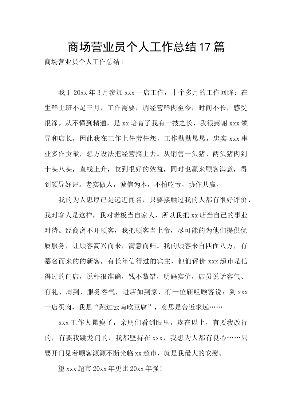 商场营业员个人工作总结17篇_第1页