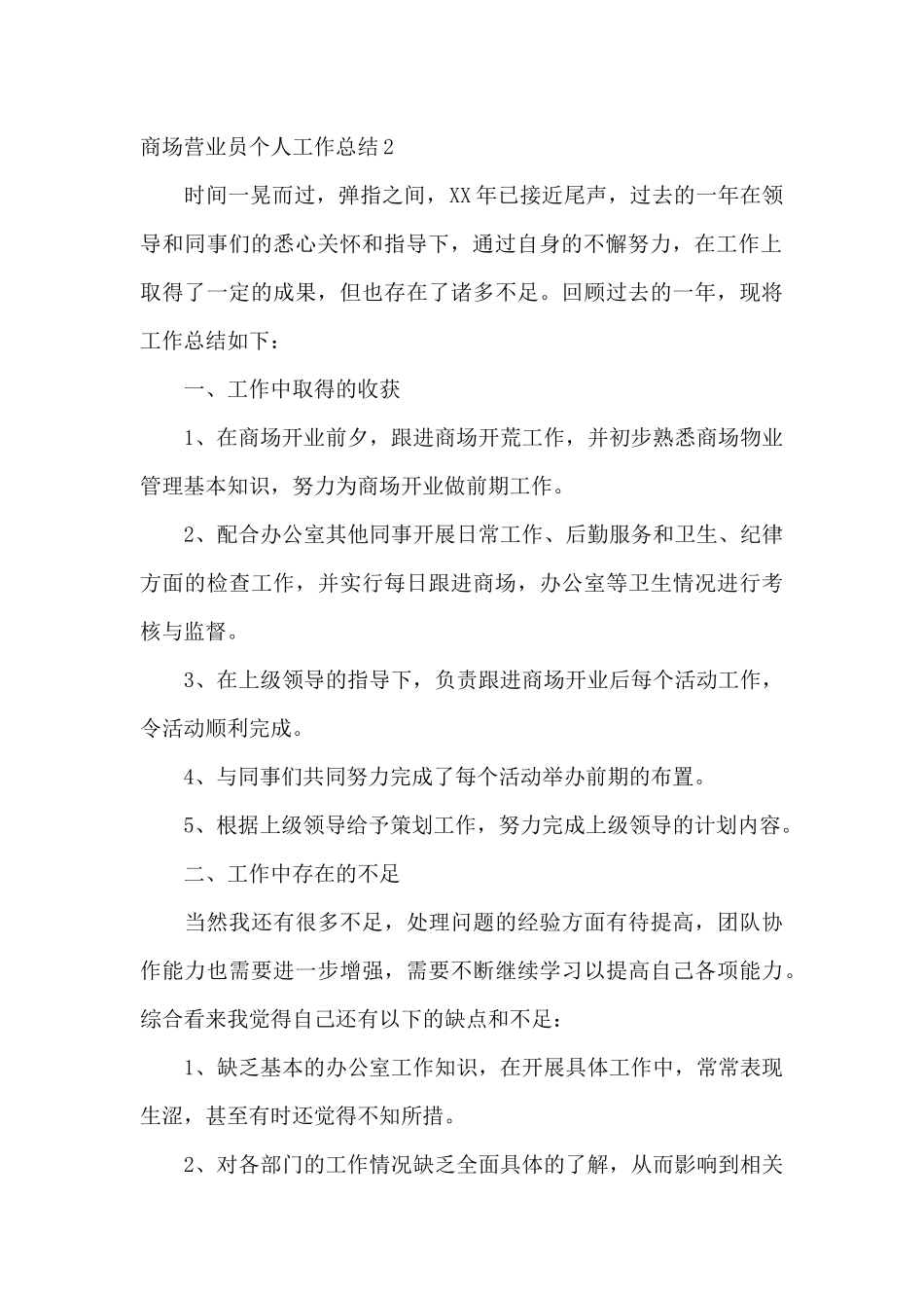 商场营业员个人工作总结17篇_第2页