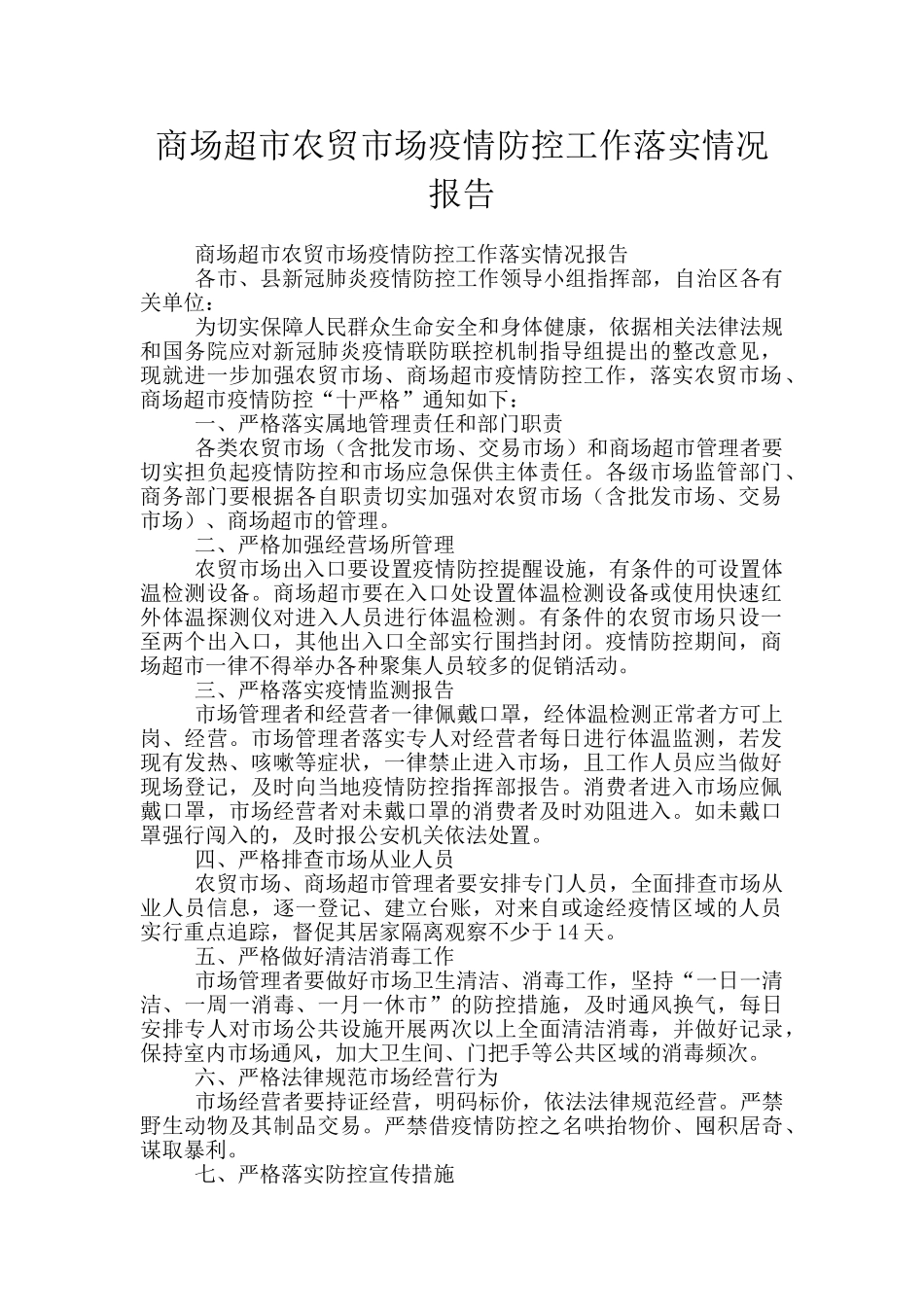 商场超市农贸市场疫情防控工作落实情况报告_第1页