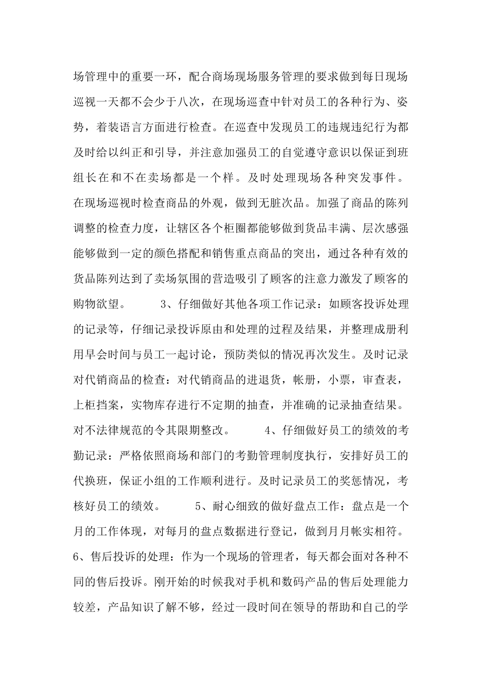 商场部门个人述职报告模板_第2页