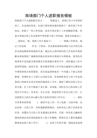 商场部门个人述职报告模板