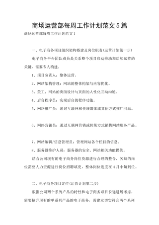商场运营部每周工作计划范文5篇