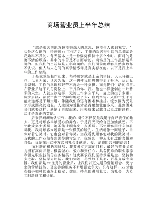 商场营业员上半年总结