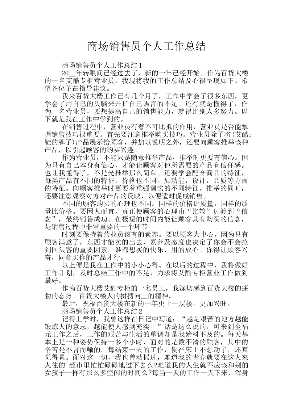 商场销售员个人工作总结_第1页