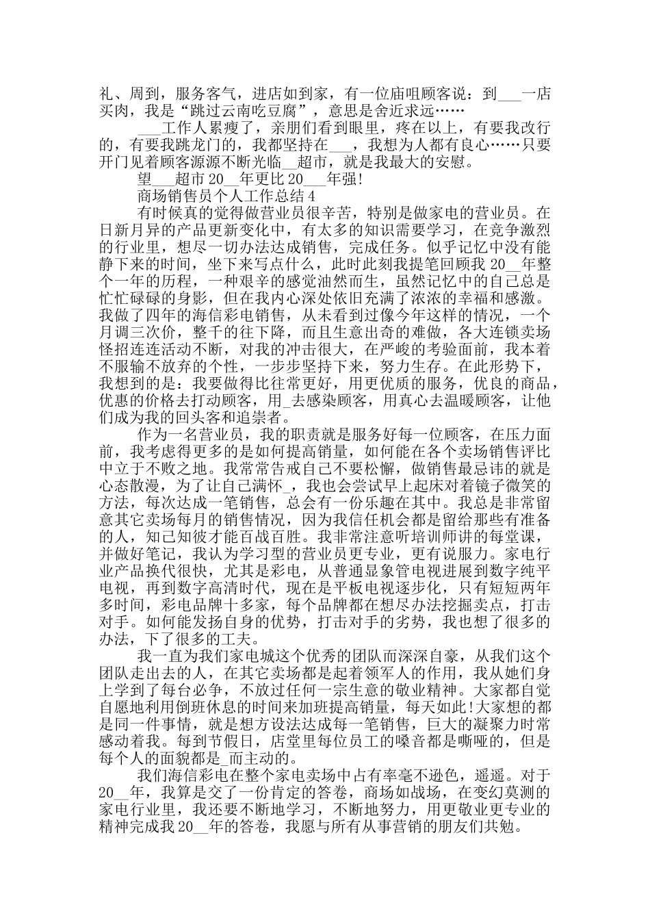商场销售员个人工作总结_第3页