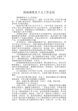 商场销售员个人工作总结