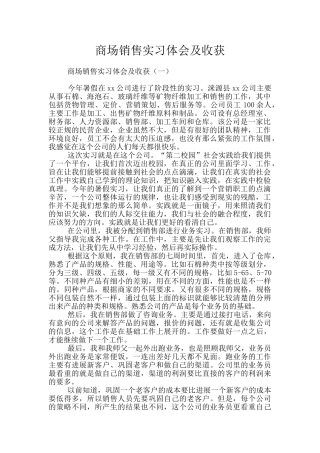 商场销售实习体会及收获