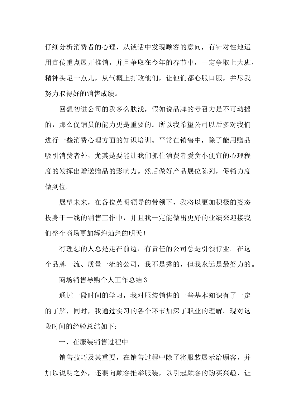 商场销售导购个人工作总结精选_第3页