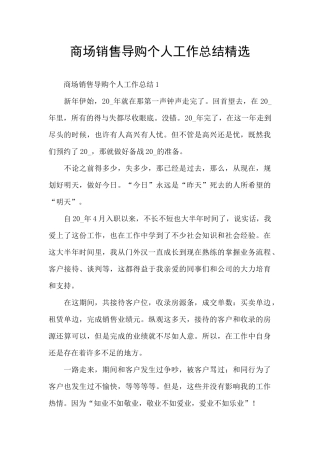 商场销售导购个人工作总结精选