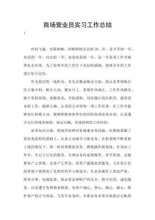 商场营业员实习工作总结