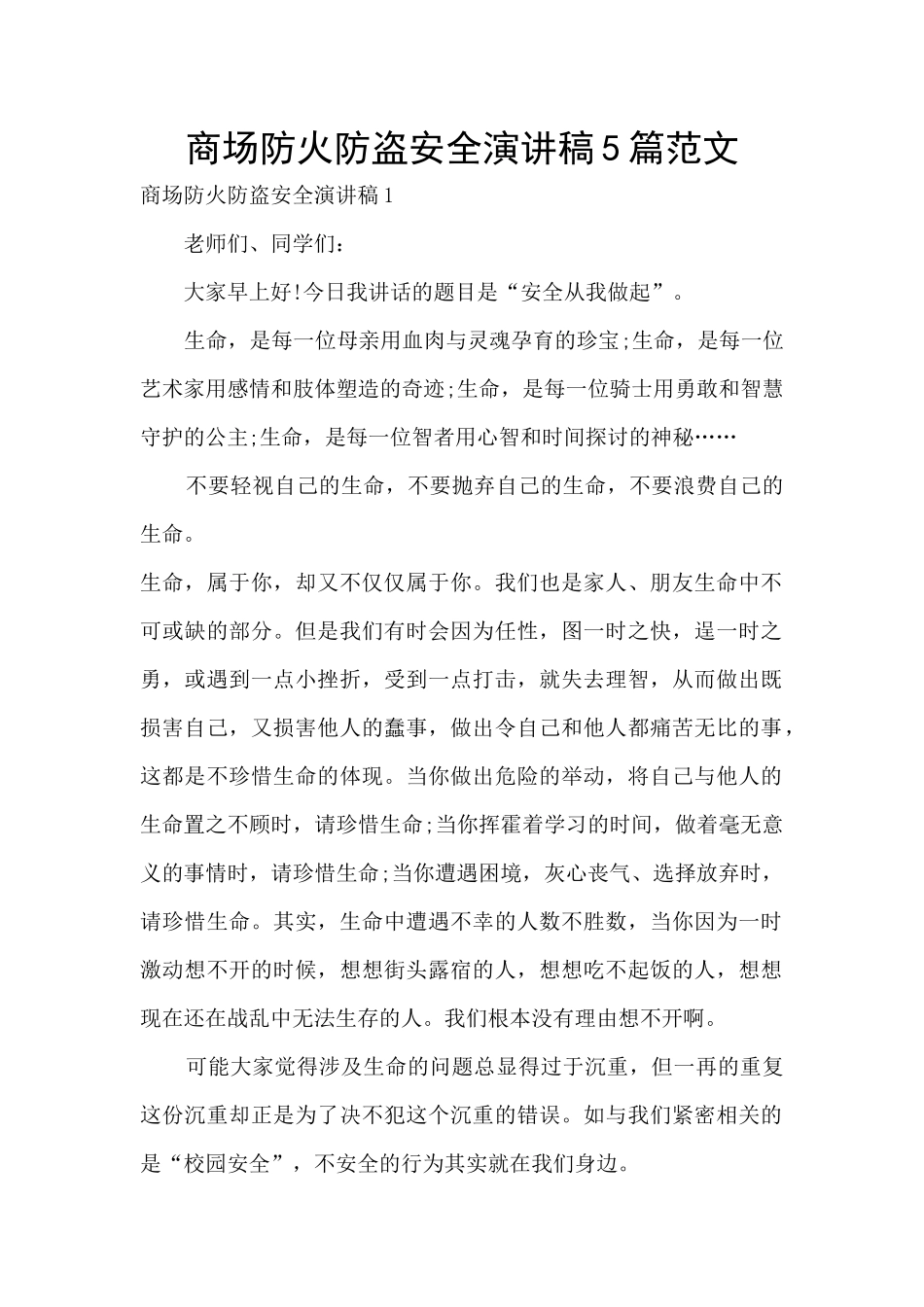 商场防火防盗安全演讲稿5篇范文_第1页