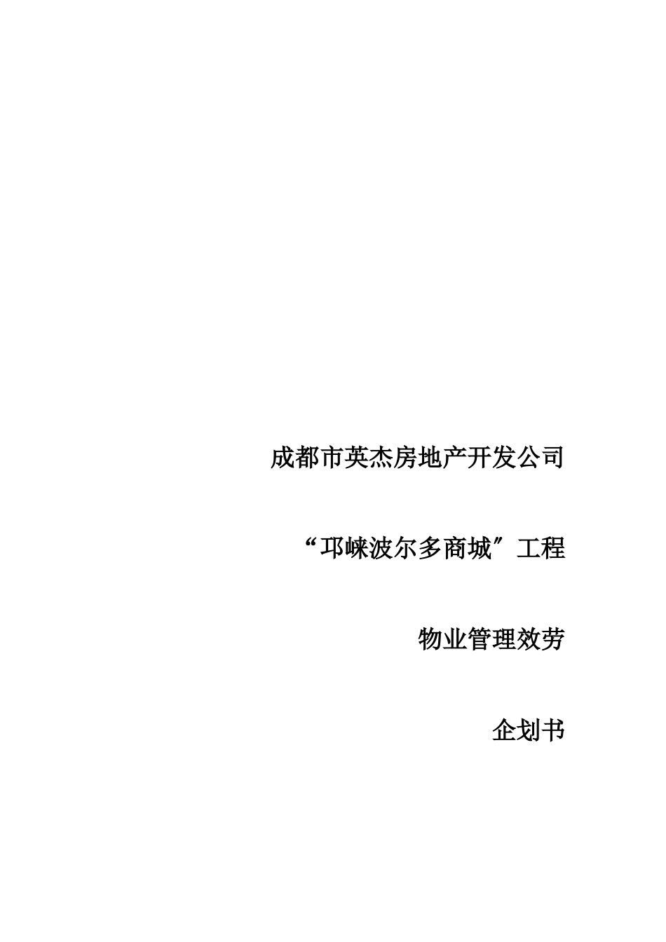 商城物业管理计划书范本_第1页