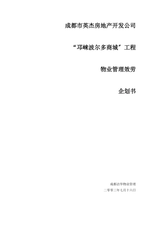 商城项目物业管理企划案