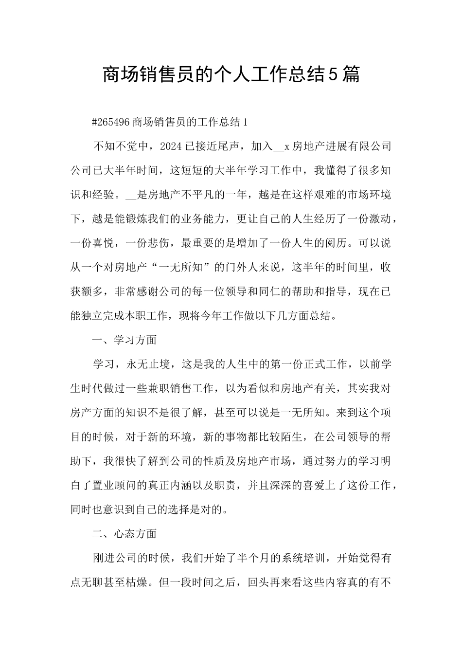 商场销售员的个人工作总结5篇_第1页