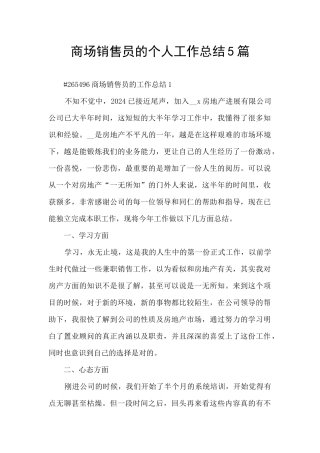 商场销售员的个人工作总结5篇