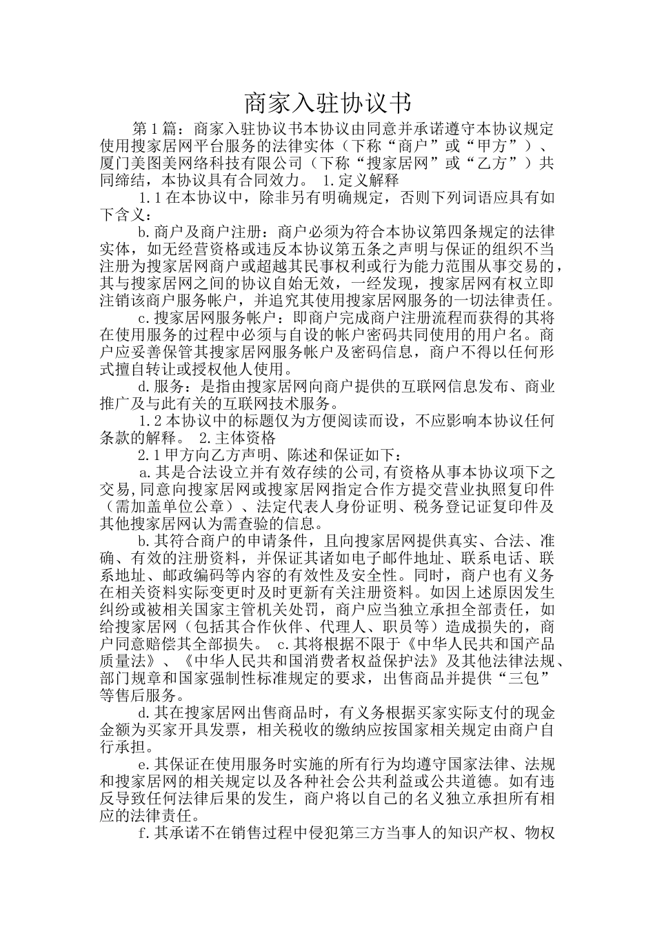 商家入驻协议书_第1页