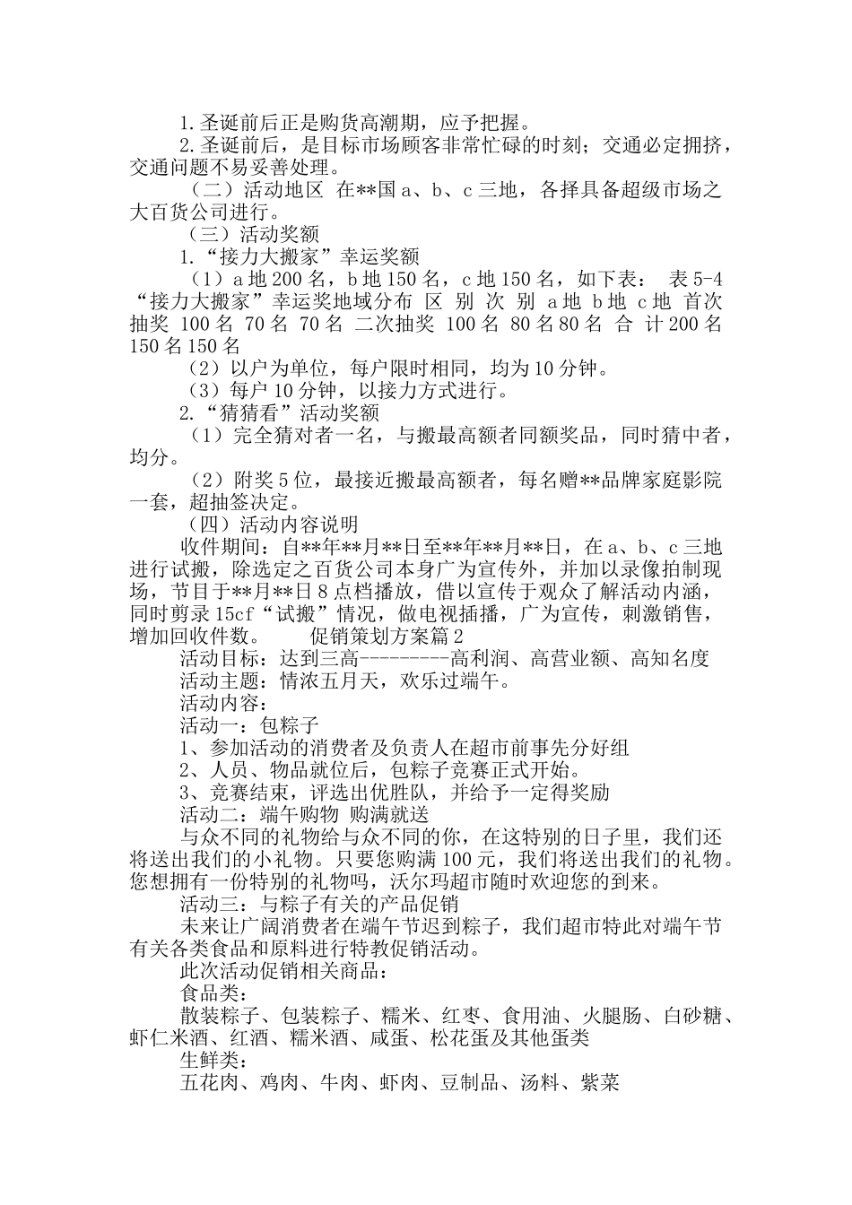 商家活动促销策划方案优秀范文4篇_第2页