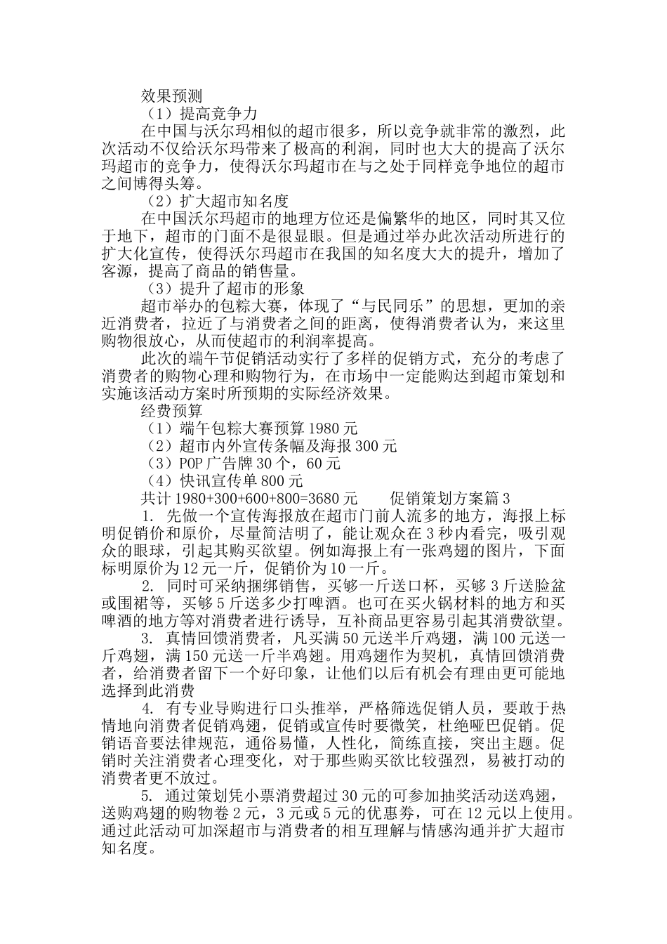 商家活动促销策划方案优秀范文4篇_第3页