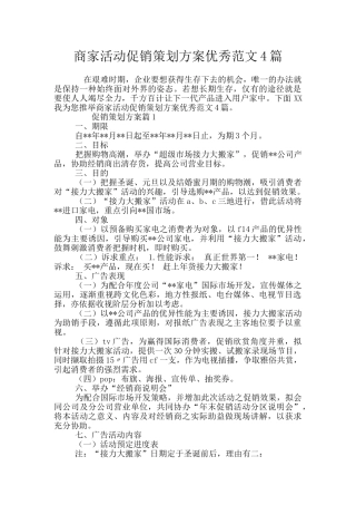 商家活动促销策划方案优秀范文4篇