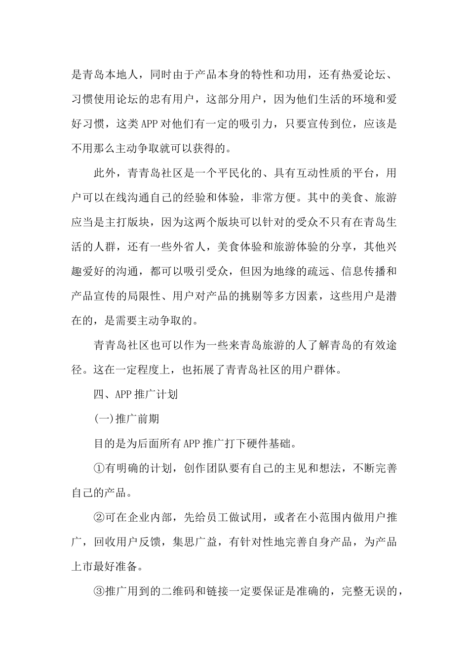 商家推广策划书范文_第2页